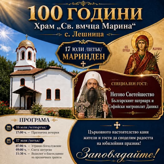 Блага вест: Лешница посреща патриарх Даниил за вековния юбилей на църквата Блага вест: Лешница посреща патриарх Даниил за вековния юбилей на църквата