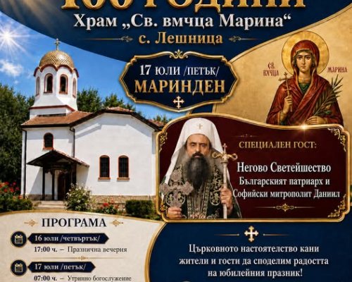 Блага вест: Лешница посреща патриарх Даниил за вековния юбилей на църквата
