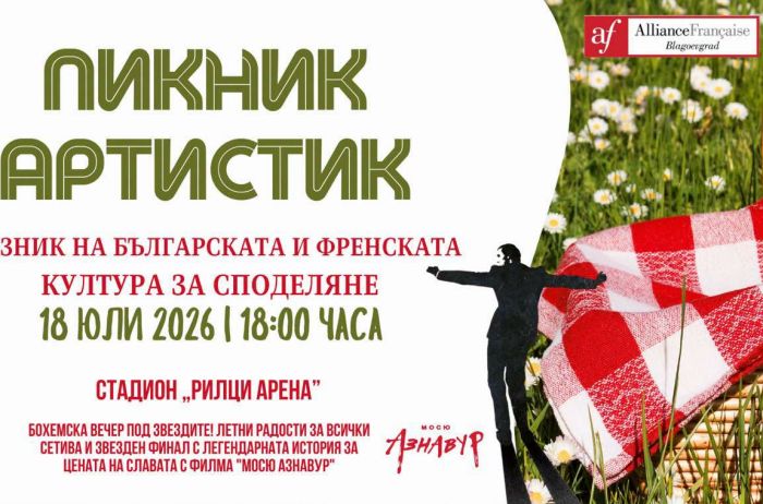 Българската и френската култура се срещат в една незабравима лятна вечер в Рилци