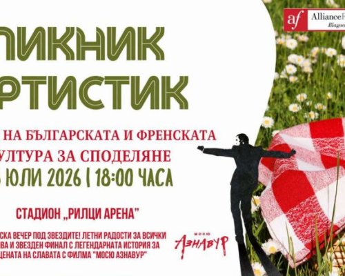 Българската и френската култура се срещат в една незабравима лятна вечер в Рилци