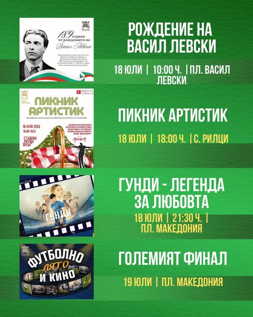 Пъстър уикенд в Благоевград Пъстър уикенд в Благоевград