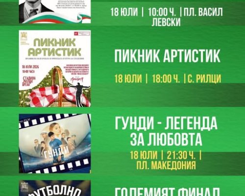 Пъстър уикенд в Благоевград