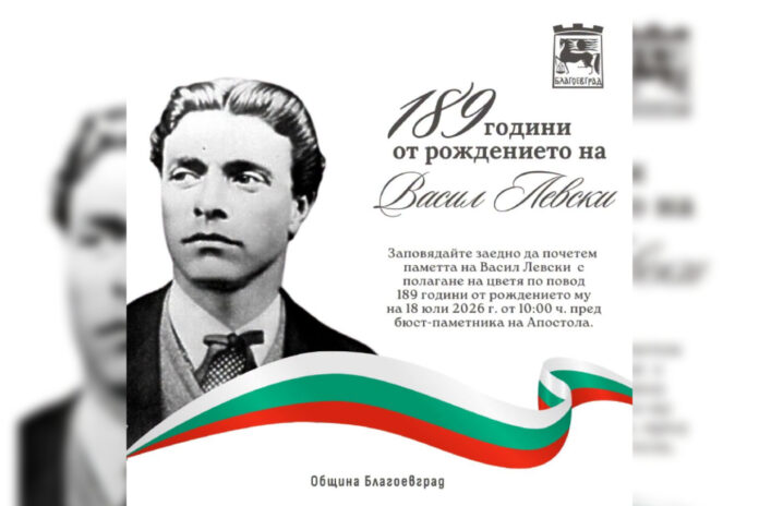 Благоевград отбелязва 189 години от рождението на Васил Левски Благоевград отбелязва 189 години от рождението на Васил Левски