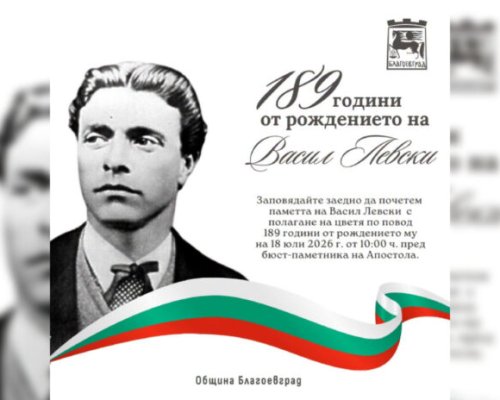 Благоевград отбелязва 189 години от рождението на Васил Левски