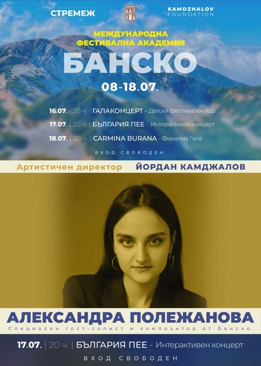 България пее в Банско България пее в Банско