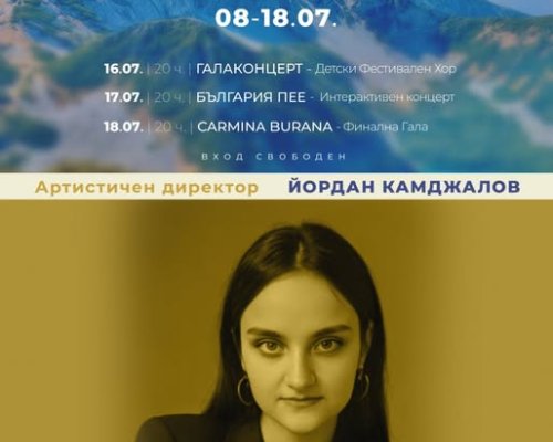 България пее  в Банско