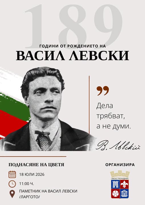 Кюстендил ще отбележи 189 години от рождението на Васил Левски Кюстендил ще отбележи 189 години от рождението на Васил Левски