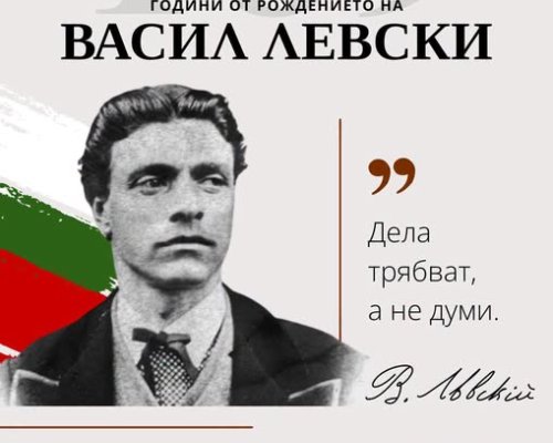 Кюстендил ще отбележи 189 години от рождението на Васил Левски