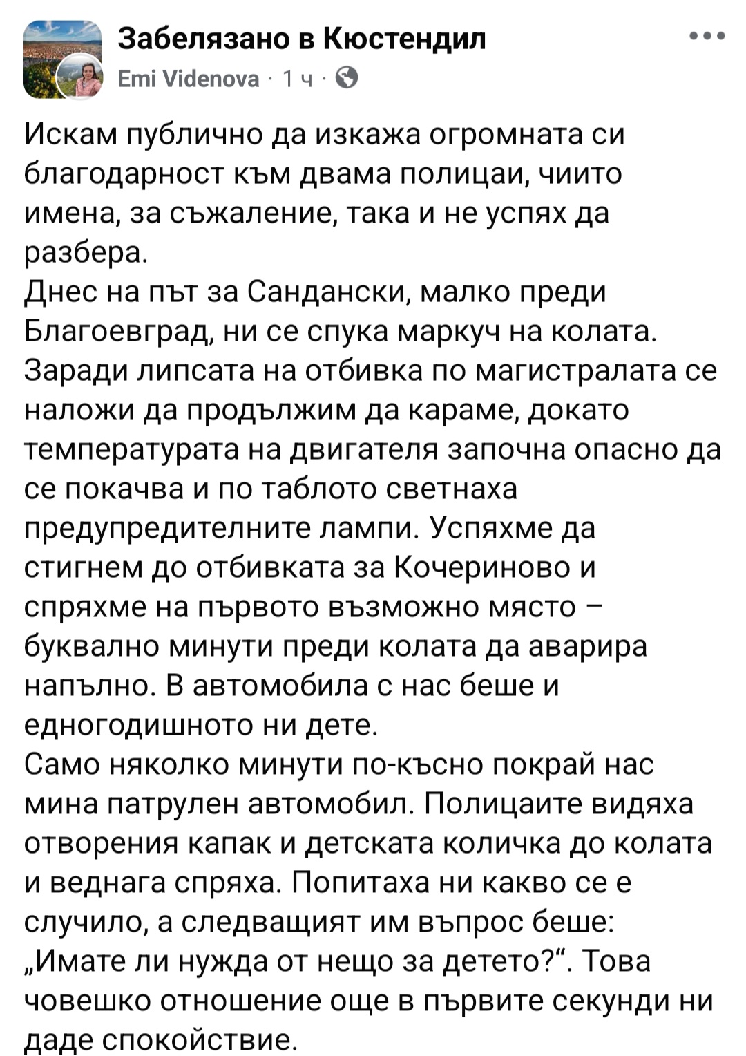 Полицаи от РУ-Рила помогнаха на семейство с едногодишно дете, закъсало на Е-79