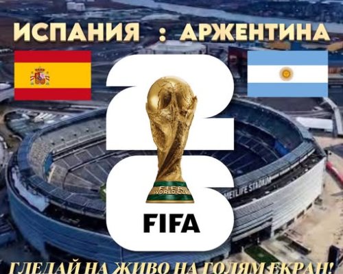 Футболна емоция под открито небе: Испания срещу Аржентина-голямата футболна битка на голям екран в Кюстендил