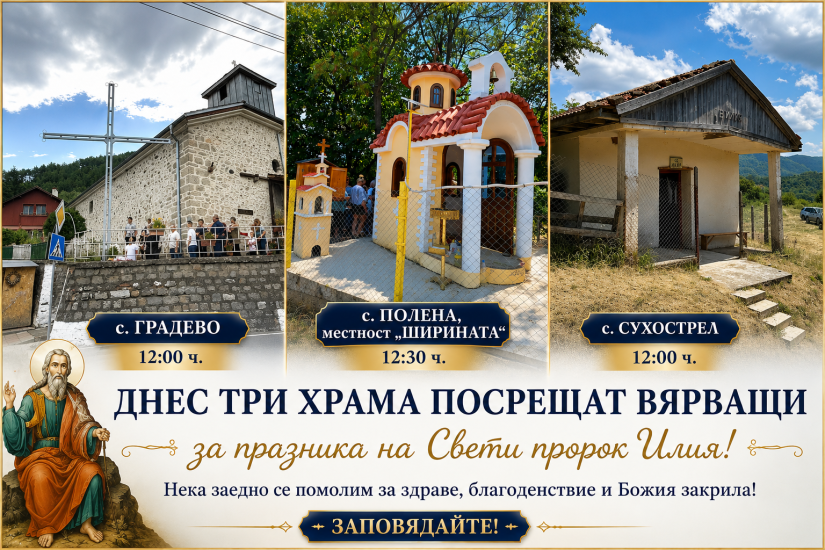 Три храма в Симитлийско посрещат вярващи за празника на Свети пророк Илия Три храма в Симитлийско посрещат вярващи за празника на Свети пророк Илия