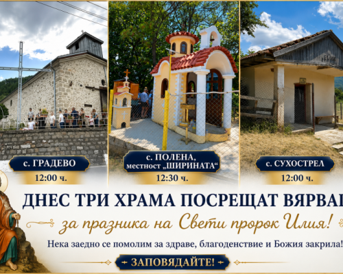 Три храма в Симитлийско посрещат вярващи за празника на Свети пророк Илия