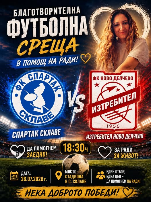 Футбол в подкрепа на Ради от Склаве Футбол в подкрепа на Ради от Склаве