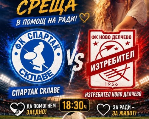 Футбол в подкрепа на Ради от Склаве