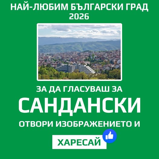 Гласувай за Сандански Гласувай за Сандански