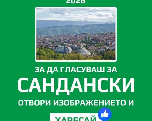 Гласувай за Сандански