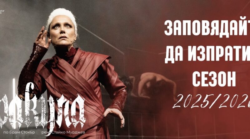 Драматичният театър Никола Вапцаров изпраща сезон 2025/2026 с благодарност и вълнение Драматичният театър Никола Вапцаров изпраща сезон 2025/2026 с благодарност и вълнение