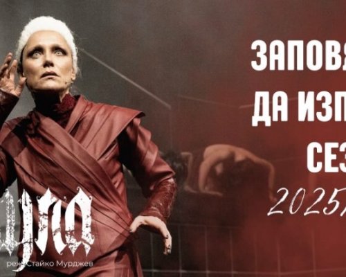 Драматичният театър Никола Вапцаров изпраща сезон 2025/2026 с благодарност и вълнение