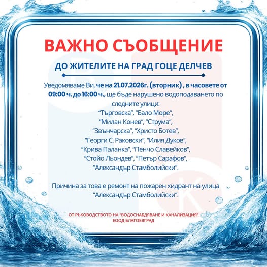 ВиК Благоевград с важно уведомление за жителите на гр. Гоце Делчев