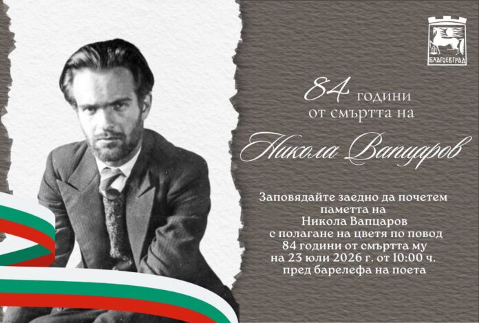 Благоевград отбелязва 84 години от смъртта на Никола Вапцаров Благоевград отбелязва 84 години от смъртта на Никола Вапцаров