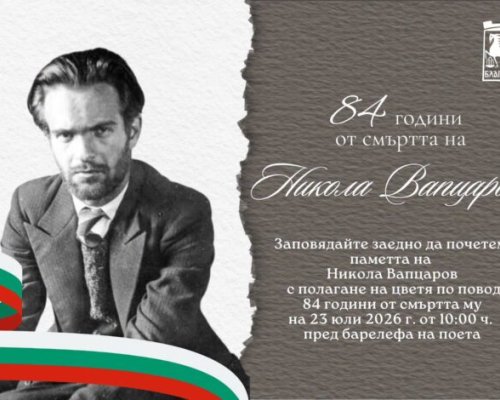 Благоевград отбелязва 84 години от смъртта на Никола Вапцаров
