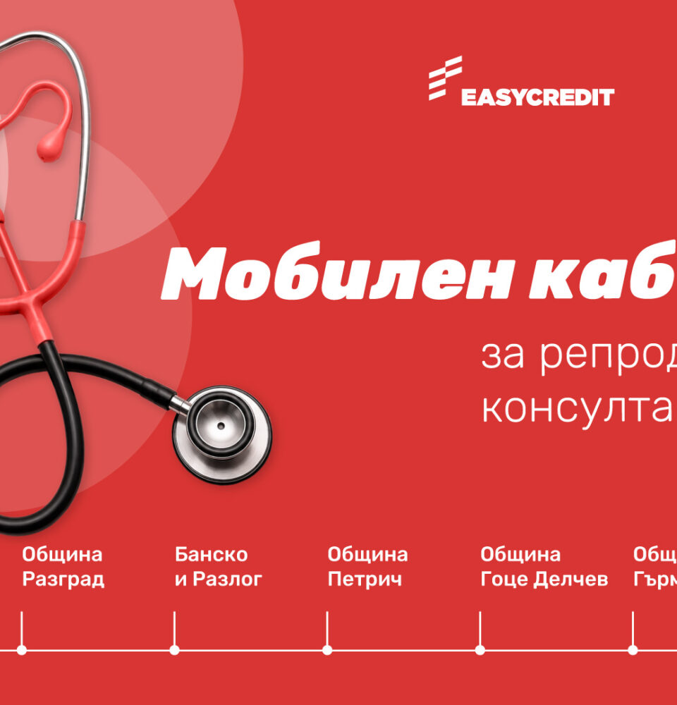 Мобилен кабинет за репродуктивно здраве” идва в Петрич Мобилен кабинет за репродуктивно здраве” идва в Петрич