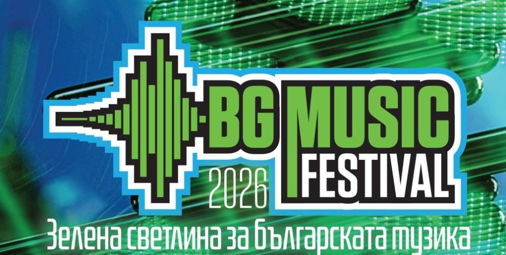 Кюстендил става столица на независимата българска музика с BG Music Festival 2026 Кюстендил става столица на независимата българска музика с BG Music Festival 2026