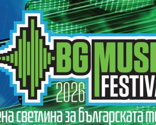 Кюстендил става столица на независимата българска музика с BG Music Festival 2026