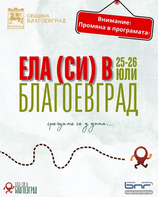 Лошото време променя датите на инициативата Ела (си) в Благоевград Лошото време променя датите на инициативата Ела (си) в Благоевград