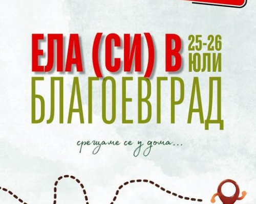 Лошото време променя датите на инициативата  Ела (си) в Благоевград