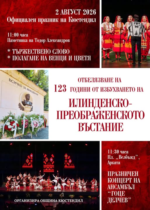 Кюстендил отбелязва 123 години от избухването на Илинденско-Преображенското въстание Кюстендил отбелязва 123 години от избухването на Илинденско-Преображенското въстание