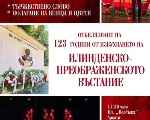 Кюстендил отбелязва 123 години от избухването на Илинденско-Преображенското въстание