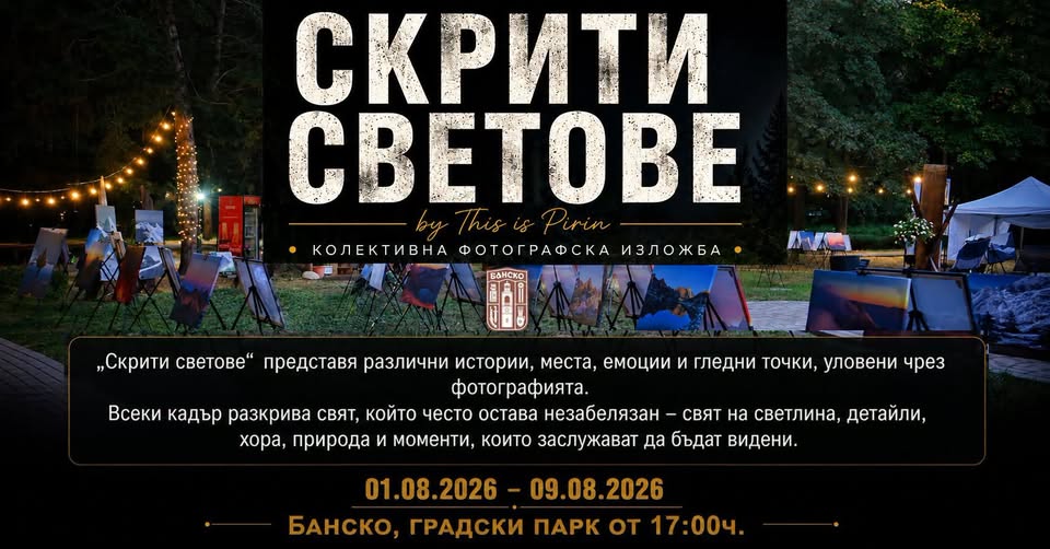 Скрити светове в Градския парк на Банско Скрити светове в Градския парк на Банско