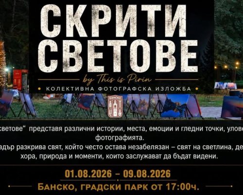 Скрити светове  в Градския парк на Банско