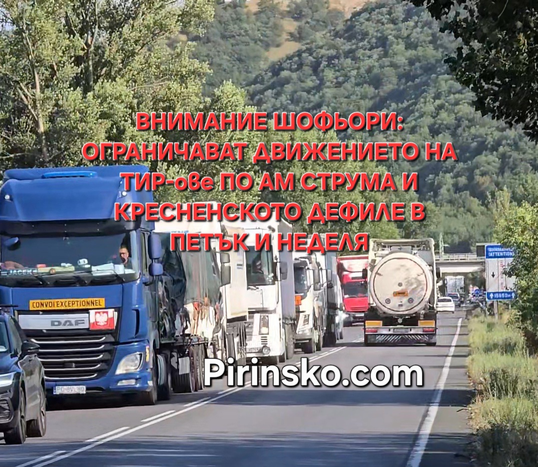 Внимание, шофьори: Спират тежкотоварните камиони по АМ Струма и през Кресненското дефиле в петък и неделя Внимание, шофьори: Спират тежкотоварните камиони по АМ Струма и през Кресненското дефиле в петък и неделя
