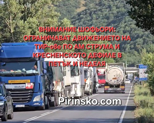 Внимание, шофьори: Спират тежкотоварните камиони по АМ Струма и през Кресненското дефиле в петък и неделя