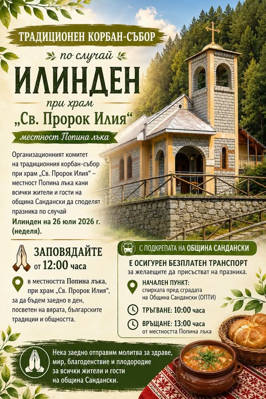 Събор и курбан за Илинден на Попина лъка Събор и курбан за Илинден на Попина лъка