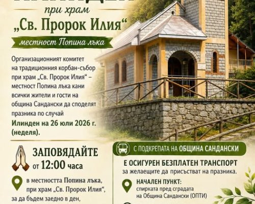 Събор и курбан за Илинден на Попина лъка
