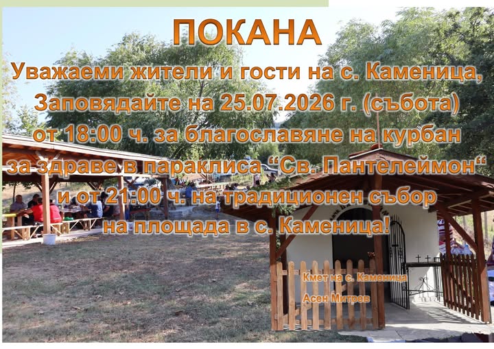 Kурбан за здраве и традиционен събор в с. Каменица Kурбан за здраве и традиционен събор в с. Каменица