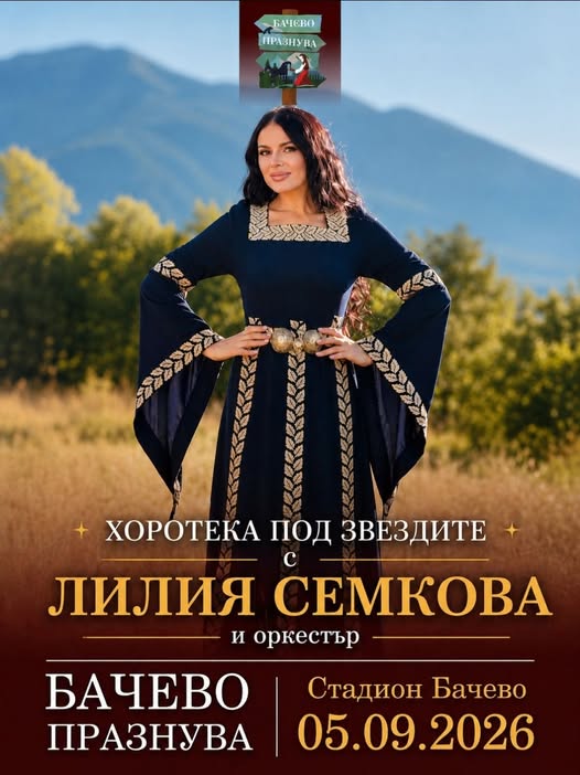 Бачево пее и играе: Хоротека под звездите 2026 Бачево пее и играе: Хоротека под звездите 2026