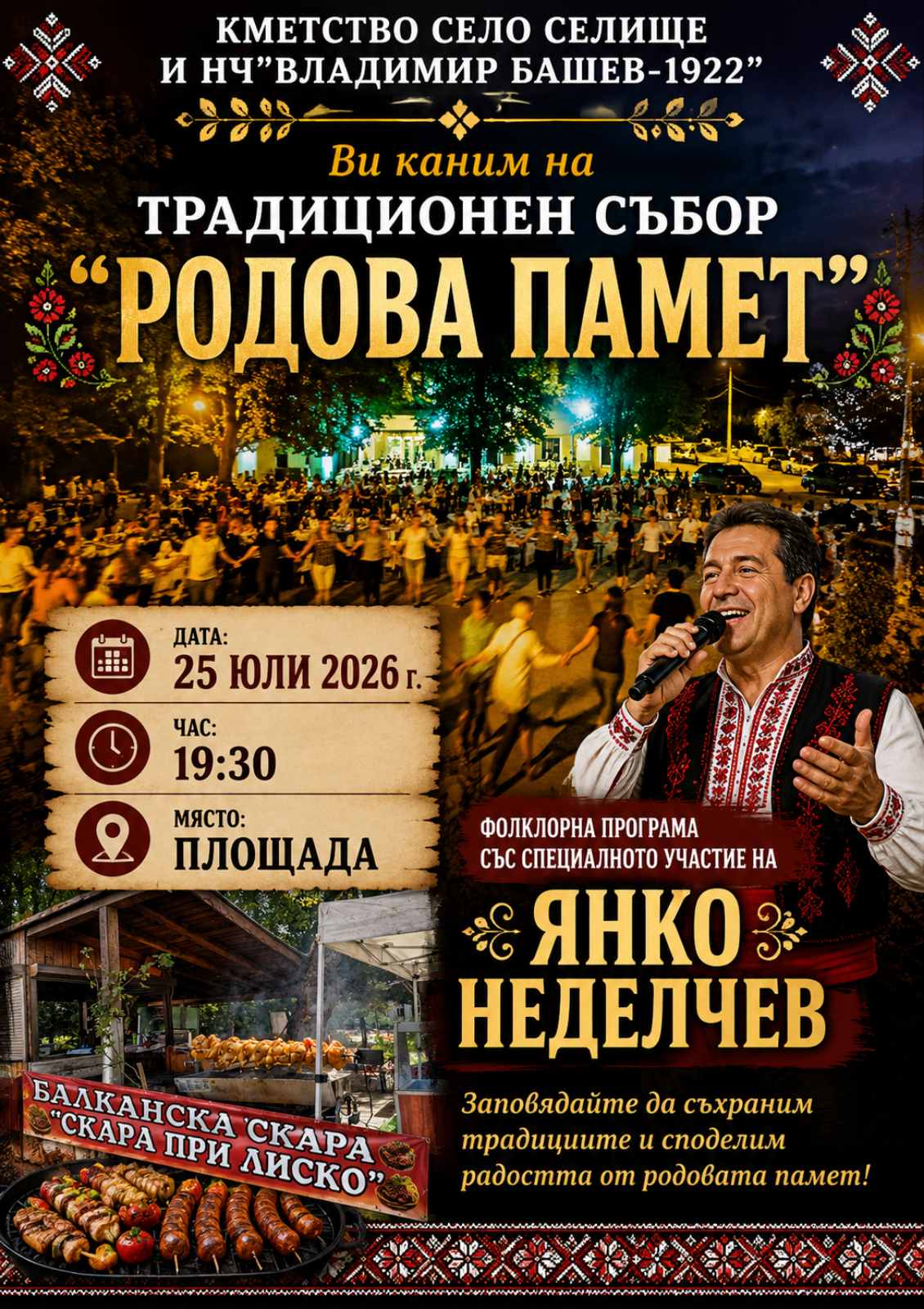 Селище посреща събора Родова памет с богата фолклорна програма и голям концерт