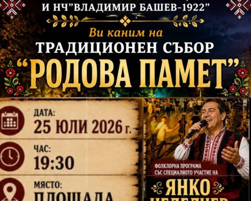 Селище посреща събора  Родова памет  с богата фолклорна програма и голям концерт