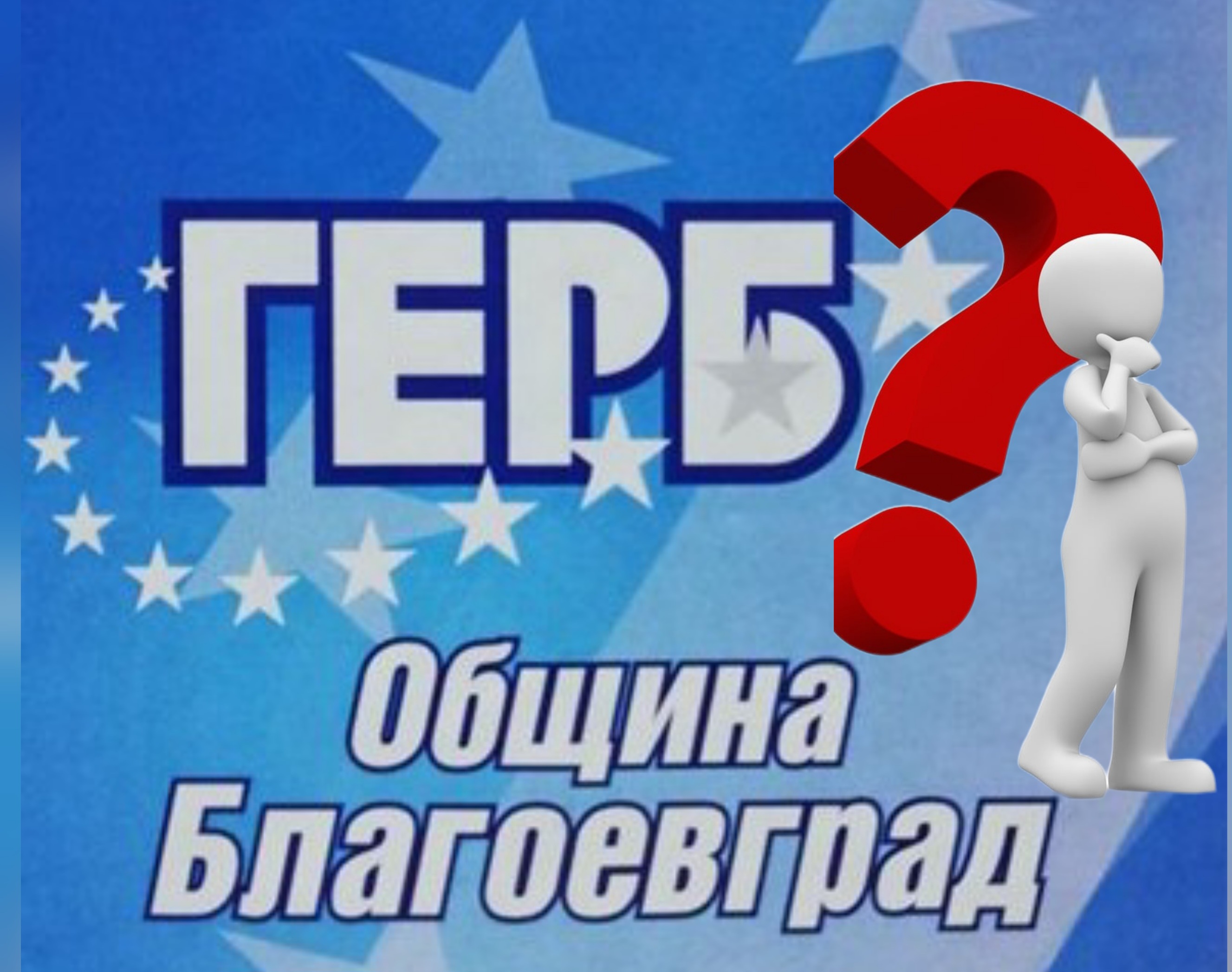 ГЕРБ в Благоевград след признанието на Борисов: Разделение, обезверен актив и труден път към изборите ГЕРБ в Благоевград след признанието на Борисов: Разделение, обезверен актив и труден път към изборите