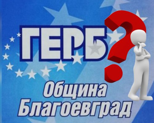 ГЕРБ в Благоевград след признанието на Борисов: Разделение, обезверен актив и труден път към изборите