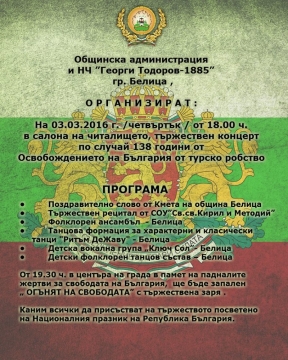 Община Белица организира тържествен концерт по случай националния празник 3-ти март