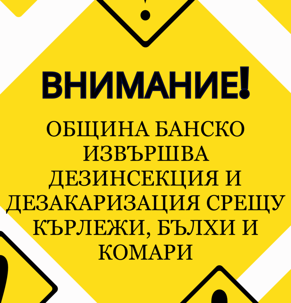 В Банско пръскат превантивно обществени пространства срещу вредители
