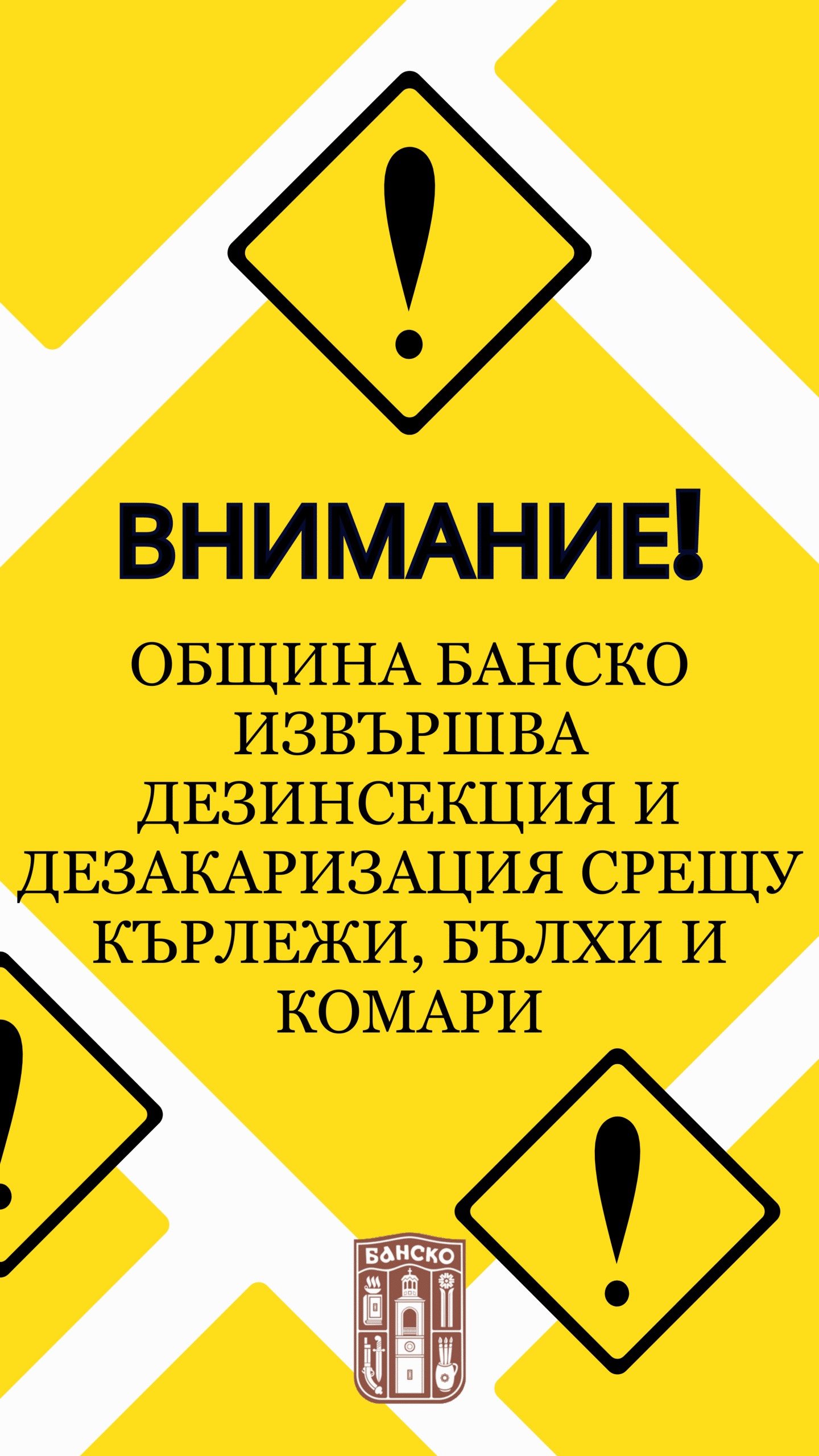 ВАЖНО: Дезинсекция и дезакаризация в Банско на 28 юли след 22:00 часа