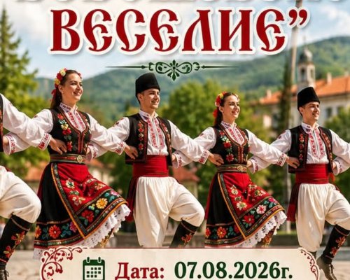 Бобошевско веселие  събира на една сцена изпълнители от страната и чужбина