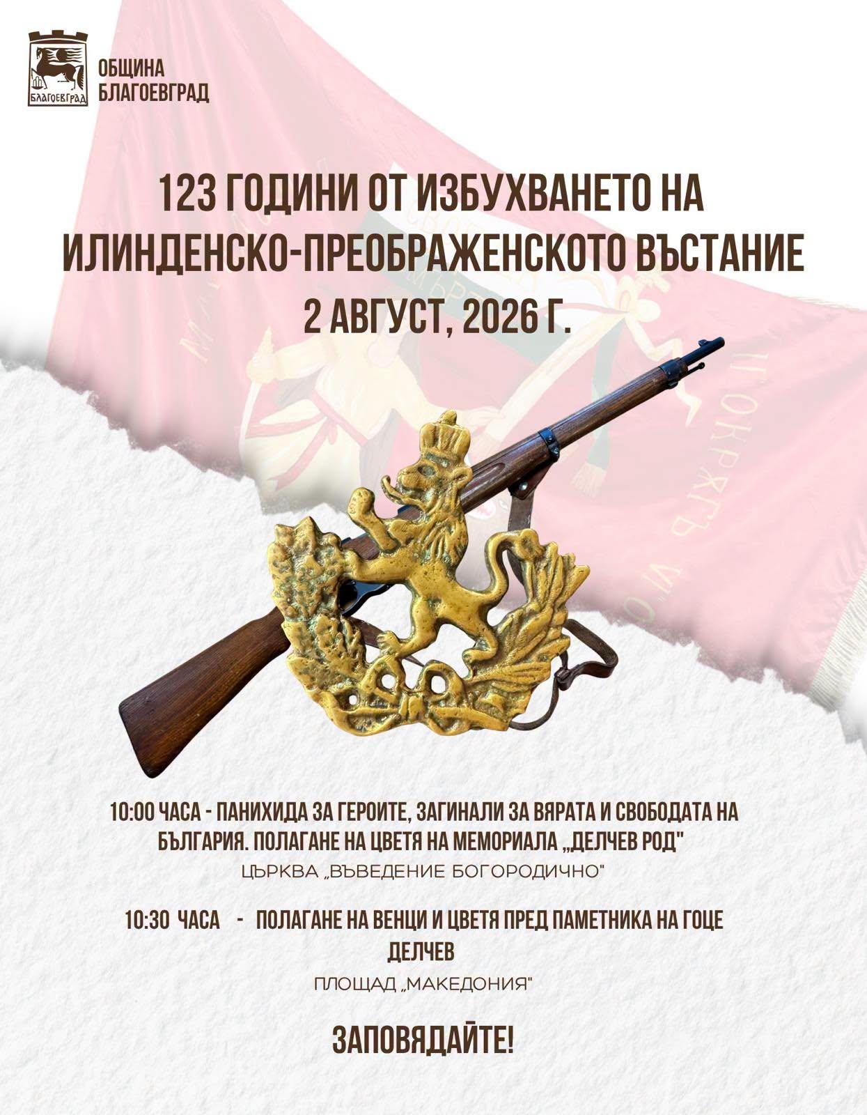 На 2 август Благоевград почита героите от Илинденско-Преображенското въстание