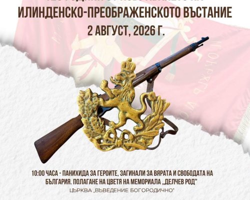 На 2 август Благоевград почита героите от Илинденско-Преображенското въстание